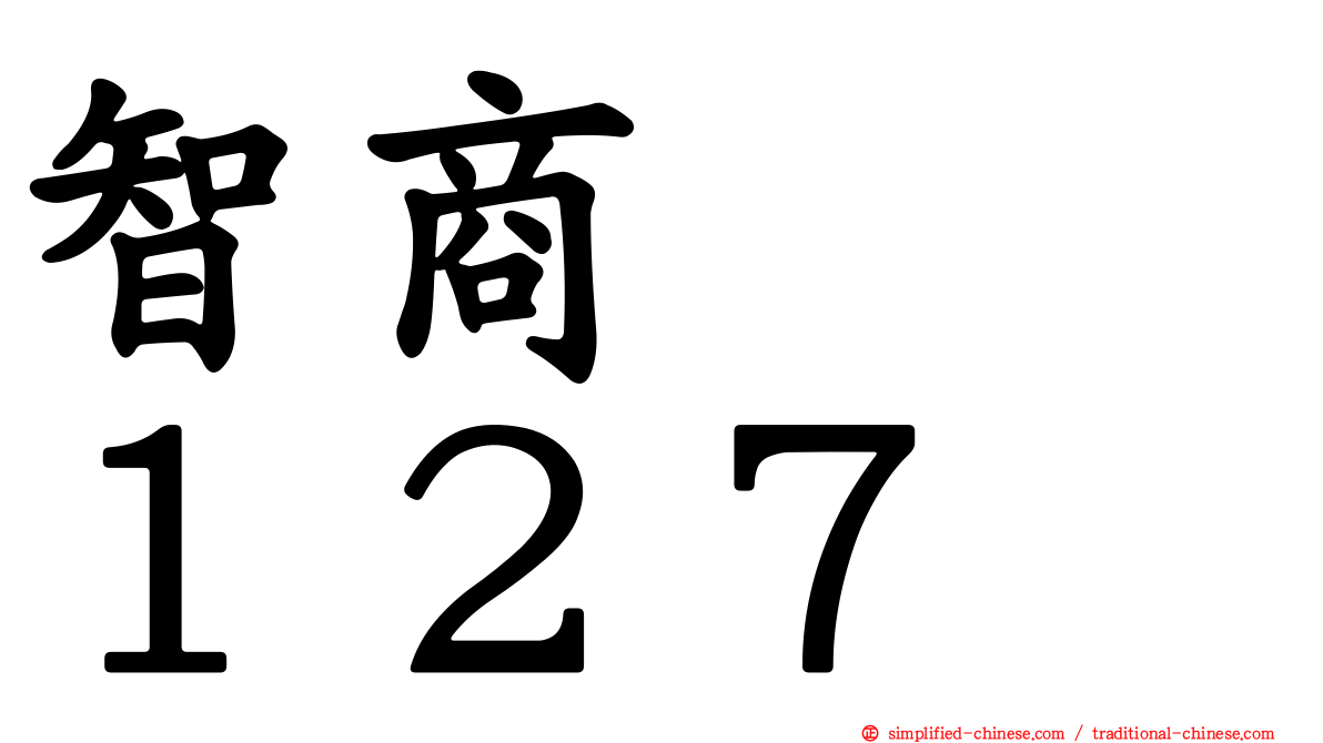 智商　　１２７